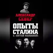 Постер книги Опыты Сталина с «пятой колонной»