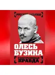 Автор Неизвестен - Олесь Бузина. Расстрелянная правда