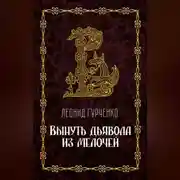 Постер книги Вынуть дьявола из мелочей