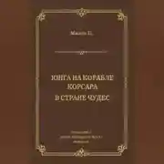 Постер книги Юнга на корабле корсара. В стране чудес