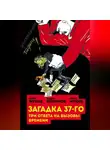 Юрий Мухин - Загадка 37-го. Три ответа на вызовы (сборник)