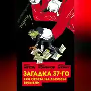 Постер книги Загадка 37-го. Три ответа на вызовы (сборник)