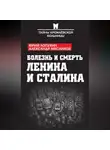 Александр Мясников - Болезнь и смерть Ленина и Сталина (сборник)