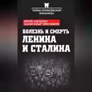 Постер книги Болезнь и смерть Ленина и Сталина (сборник)