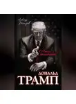 Александр Немиров - Дональд Трамп. Мысли масштабно