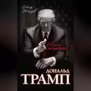 Постер книги Дональд Трамп. Мысли масштабно
