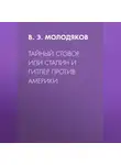 Василий Молодяков - Тайный сговор, или Сталин и Гитлер против Америки