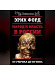 Эрик Форд - Народ и власть в России. От Рюрика до Путина