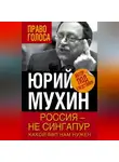 Юрий Мухин - Россия – не Сингапур. Какой ВВП нам нужен
