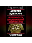 Алексей Щербаков - Особенности национальной бюрократии. С царских времен до эпохи Путина