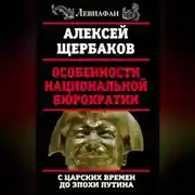 Постер книги Особенности национальной бюрократии. С царских времен до эпохи Путина