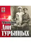 Михаил Булгаков - Дни Турбиных (Белая гвардия)