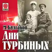 Постер книги Дни Турбиных (Белая гвардия)