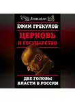 Ефим Грекулов - Церковь и государство. Две головы власти в России