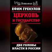 Постер книги Церковь и государство. Две головы власти в России