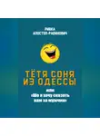 Ривка Апостол-Рабинович - Тётя Соня из Одессы, или «Шо я хочу сказать вам за мужчин»