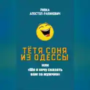 Постер книги Тётя Соня из Одессы, или «Шо я хочу сказать вам за мужчин»