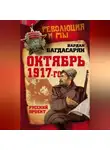 Вардан Багдасарян - Октябрь 1917-го. Русский проект