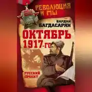 Постер книги Октябрь 1917-го. Русский проект