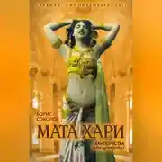 Постер книги Мата Хари. Авантюристка или шпионка?