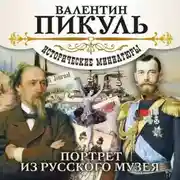 Постер книги Портрет из русского музея