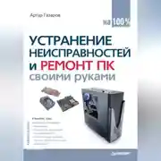 Постер книги Устранение неисправностей и ремонт ПК своими руками на 100%