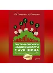 Н. Павлова - Система покупки недвижимости с аукциона