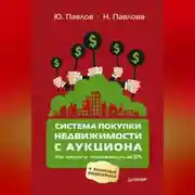 Постер книги Система покупки недвижимости с аукциона