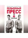 Алексей Толкачев - Рельефный пресс за 3 месяца