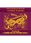 Семен Панов - Три суда или убийство во время бала