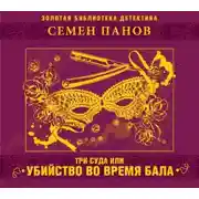 Постер книги Три суда или убийство во время бала