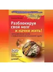Станислав Мюллер - Разблокируй свой мозг и начни жить!