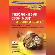 Постер книги Разблокируй свой мозг и начни жить!