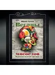 Юрий Гичев - Веганы против мясоедов. В поисках золотой середины
