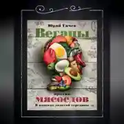 Постер книги Веганы против мясоедов. В поисках золотой середины