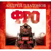 Постер книги Фро
