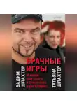 Вадим Шлахтер - Брачные игры: И жили они долго и счастливо и регулярно…