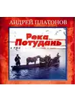 Андрей Платонов - Река Потудань