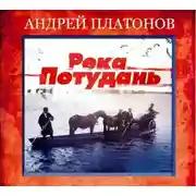 Постер книги Река Потудань
