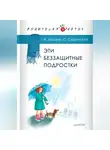 Ирина Млодик - Эти беззащитные подростки