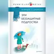 Постер книги Эти беззащитные подростки