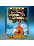 Евгений Ильин - Мотивация и мотивы