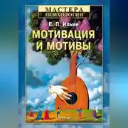 Постер книги Мотивация и мотивы