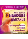 Юрий Вилунас - Рыдающее дыхание для оздоровления, похудения и омоложения