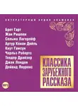 Сборник - Классика зарубежного рассказа № 14