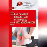 Постер книги Доктор Евгений Божьев советует. Как самому избавиться от проблем с позвоночником
