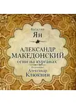 Василий Ян - Александр Македонский. Огни на курганах