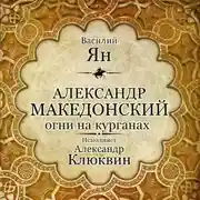 Постер книги Александр Македонский. Огни на курганах