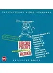 Сборник - Классика русского юмористического рассказа № 3
