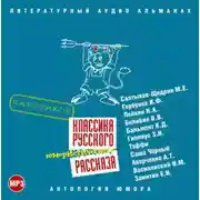 Постер книги Классика русского юмористического рассказа № 3